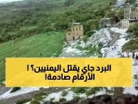 عاجل: موجة برد قطبية تضرب 15 محافظة يمنية خلال ساعات - تحذيرات من الصقيع والوفيات!