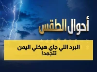 عاجل: موجة قطب جليدي تضرب 14 محافظة يمنية غداً - الأرصاد تحذر من خطر الصقيع القاتل!
