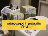 عاجل: غداً صرف مرتبات أكتوبر + زيادات 1600 جنيه... والمتأخرات لأول مرة بجدول رسمي!