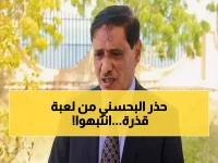 عاجل: البحسني يحذر من مؤامرة خطيرة تخدم الحوثي... "محاولات جر الجنوب لصراعات داخلية ستقود لكارثة!"