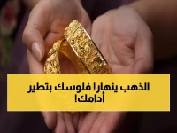 عاجل: انهيار جديد في الذهب! خسائر 115 جنيها تضرب المدخرين المصريين... هل تنهار الأسعار أكثر؟