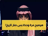 عاجل: محمد نور يفجر مفاجأة نارية حول الديربي... "النصر سيحطم سلسلة الهلال الذهبية!" (فيديو)