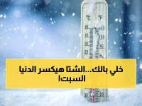 عاجل: الأرصاد تحذر من شتاء قارس السبت... صقيع مدمر وشبورة كثيفة تشل الحركة!