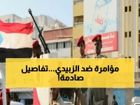 عاجل: انقسام خطير في المجلس الانتقالي الجنوبي... الزبيدي محاصر بين قياداته والإمارات!