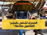 عاجل: 812 متسابقًا من 69 دولة يقتحمون الصحراء السعودية غدًا... رالي داكار الأقوى في التاريخ!