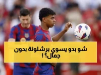عاجل: أزمة جمال تضع برشلونة في موقف حرج قبل ديربي كتالونيا الحاسم - هل يفقد الصدارة؟