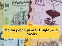 عاجل: الدولار يخترق حاجز الـ1630 في عدن... والريال اليمني ينهار مساء الجمعة!