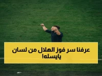 عاجل: يايسله يكشف سر الانتصار الملحمي على النصر رغم غياب النجوم - "فريقي يقاتل حتى النهاية!"