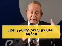 عاجل: نجيب ساويرس يكشف حقيقة الصراع السري بين "الشقيقتين" في اليمن... هل تنتهي قصة الحب؟