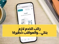 عاجل: السعودية تفرض التحويل الإلكتروني لرواتب العمالة المنزلية 2026 - أصحاب العمل مهددون بعقوبات!