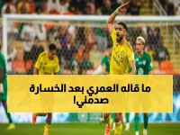 عاجل: العمري يرد بقوة على خسارة النصر المؤلمة أمام الأهلي... رسالة مفاجئة للجماهير!