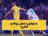 صادم: رونالدو ينفجر غضباً بعد هزيمة النصر المؤلمة... الهلال على بُعد خطوتين من الصدارة!