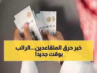 عاجل: موعد إيداع رواتب المتقاعدين تغير رسمياً - تعرف على التاريخ الجديد وخطوات الاستعلام السريع!