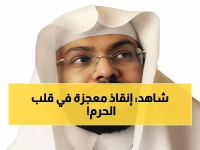 عاجل: رجل أمن ينقذ حياة شخص بطريقة مذهلة في المسجد الحرام - الفيديو يُشعل مواقع التواصل!