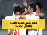 عاجل: الزمالك يواجه زد إف سي الأحد 11 يناير... هل ينتقم من فضيحة الاتحاد الثلاثية؟