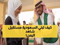 عاجل: السعودية تفتتح 38 مدرسة نموذجية في اليمن... مشروع تاريخي يغير مستقبل مليون طفل!