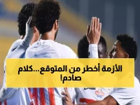 صادم: نجم الزمالك السابق يفجر قنبلة... 'الأزمة الحالية أخطر من العشرية السوداء!'