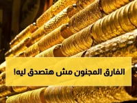 صادم: أسعار الذهب في صنعاء تنهار لـ 65 ألف بينما عدن تقفز لـ 206 آلاف... الفارق الجنوني يصل 300%!