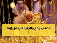 عاجل: أسعار الذهب تتراجع 80 جنيهاً في مصر بعد قفزة تاريخية لـ4549 دولاراً!