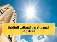 عاجل: صقيع وحر شديد يضربان اليمن اليوم... الفجوة الحرارية تصل 27 درجة!