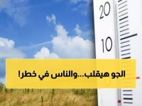 عاجل: الأرصاد تحذر من انخفاض حاد في الحرارة وصقيع محتمل على الشمال!