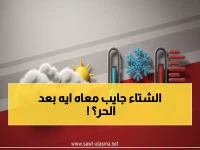 عاجل: موجة برد قارس تضرب اليمن اليوم... درجات تحت الصفر في 4 محافظات والفارق يصل 28 درجة!