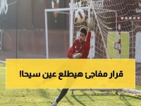 عاجل: توروب يرفض رحيل سيحا رغم عروض الإسماعيلي والمصري... قرار صادم يغضب الأندية!