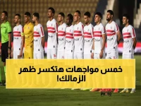 عاجل: 5 مباريات نارية تنتظر الزمالك في يناير.. صدام إفريقي مصيري والدوري يعود بقوة!