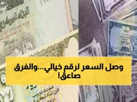 صادم: الدولار في عدن يكسر حاجز الـ1630... والفجوة مع صنعاء تتجاوز 200%!