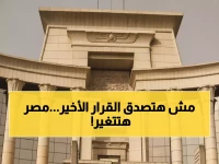 عاجل: المحكمة الدستورية تحسم الجدل نهائياً... قرار تاريخي يُلزم مصر بمحاربة الإرهاب دستورياً!