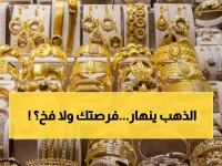 عاجل: انهيار الذهب في السعودية اليوم... هل هذا الوقت المثالي للشراء أم فخ للمستثمرين؟