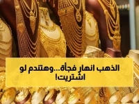 عاجل: انهيار مفاجئ لأسعار الذهب في مصر… عيار 21 يصل لـ 5860 جنيه والخبراء يحذرون!