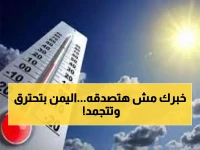 صادم: فوارق حرارية جنونية تضرب اليمن اليوم... من التجمد حتى الاحتراق في يوم واحد!