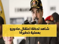 عاجل: قوات "دلتا" قاتلة البغدادي تعتقل مادورو وزوجته في عملية سرية... ترامب يكشف التفاصيل الصادمة!