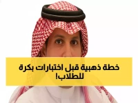 عاجل: غداً الأحد.. 300 ألف طالب في الرياض يخوضون اختبارات الفصل الأول - نصائح ذهبية للنجاح!