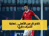 عاجل: الأهلي يفتح النار على أشرف داري... قرار صادم ينهي مستقبله في القلعة الحمراء!