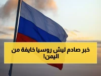 عاجل: روسيا تصدر تحذيراً أحمر وتمنع مواطنيها من السفر إلى اليمن... "مخاطر جدية تهدد السلامة"