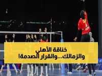 عاجل: الأهلي على بُعد 90 دقيقة من حسم لقب الطائرة أمام الزمالك غداً... وقرار صادم بإيقاف الأجانب!