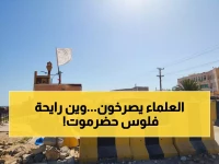 عاجل: علماء اليمن يحذرون من "نهب المال العام خيانة وإفساد"... هل تنقذ الفتوى حضرموت من الفوضى؟