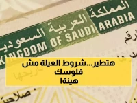 عاجل: السعودية تطبق 6 شروط صادمة تحرم المقيمين من زيارة أهلهم... آلاف الأسر تدفع الثمن!
