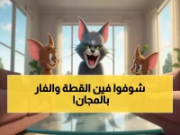 تعرف على ترددات قناة توم وجيري المجانية 2025 - محتوى آمن للأطفال بجودة HD