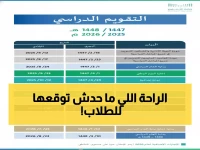 عاجل: وزارة التعليم تعلن الصدمة الكبرى - 60 يوماً راحة تامة و20 يوماً عيد فطر... خبراء يحذرون: احجز الآن!