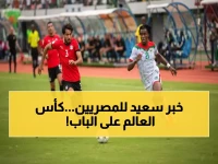 عاجل: مصر تقترب من تحقيق حلم تاريخي… 9 مقاعد أفريقية في مونديال 2026 والفراعنة على بُعد فوز واحد فقط!