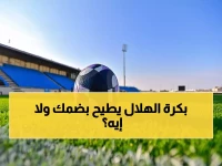 عاجل: الهلال على بُعد 90 دقيقة من اقتناص الصدارة من النصر... هل يسقط ضمك في فخ العملاق الأزرق؟