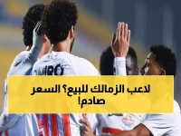 عاجل: أزمة مالية خانقة تهدد نجم الزمالك... هل يُباع ناصر ماهر بـ2 مليون دولار؟