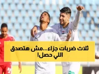 إنجاز تاريخي نادر.. النادي المصري يحقق رقماً استثنائياً بـ3 ركلات جزاء في مباراة واحدة بكأس مصر