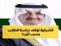 خبر عاجل للطلاب وأولياء الأمور.. أمير الشرقية يوقف الدراسة في حفر الباطن بسبب الطقس القارس!