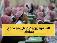 خبر هام وعاجل لكل الطلاب في السعودية: هذا ما سيحدث غداً وسيغير يومكم بالكامل!