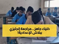 عاجل: تعليم القاهرة تطلق مراجعة إنجليزي مجانية للشهادة الإعدادية - الطلاب وأولياء الأمور في سباق ضد الوقت!