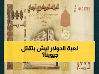 عاجل: فجوة مالية صادمة بين عدن وصنعاء تدمر جيوب اليمنيين... الدولار يقفز 200% والأسر تدفع الثمن!